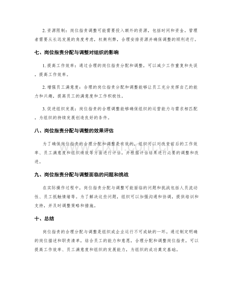 岗位指责的合理分配与调整.docx_第3页