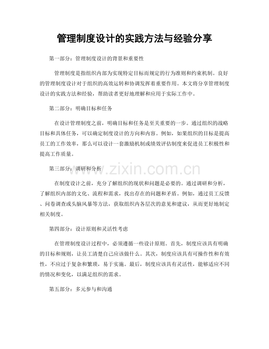 管理制度设计的实践方法与经验分享.docx_第1页