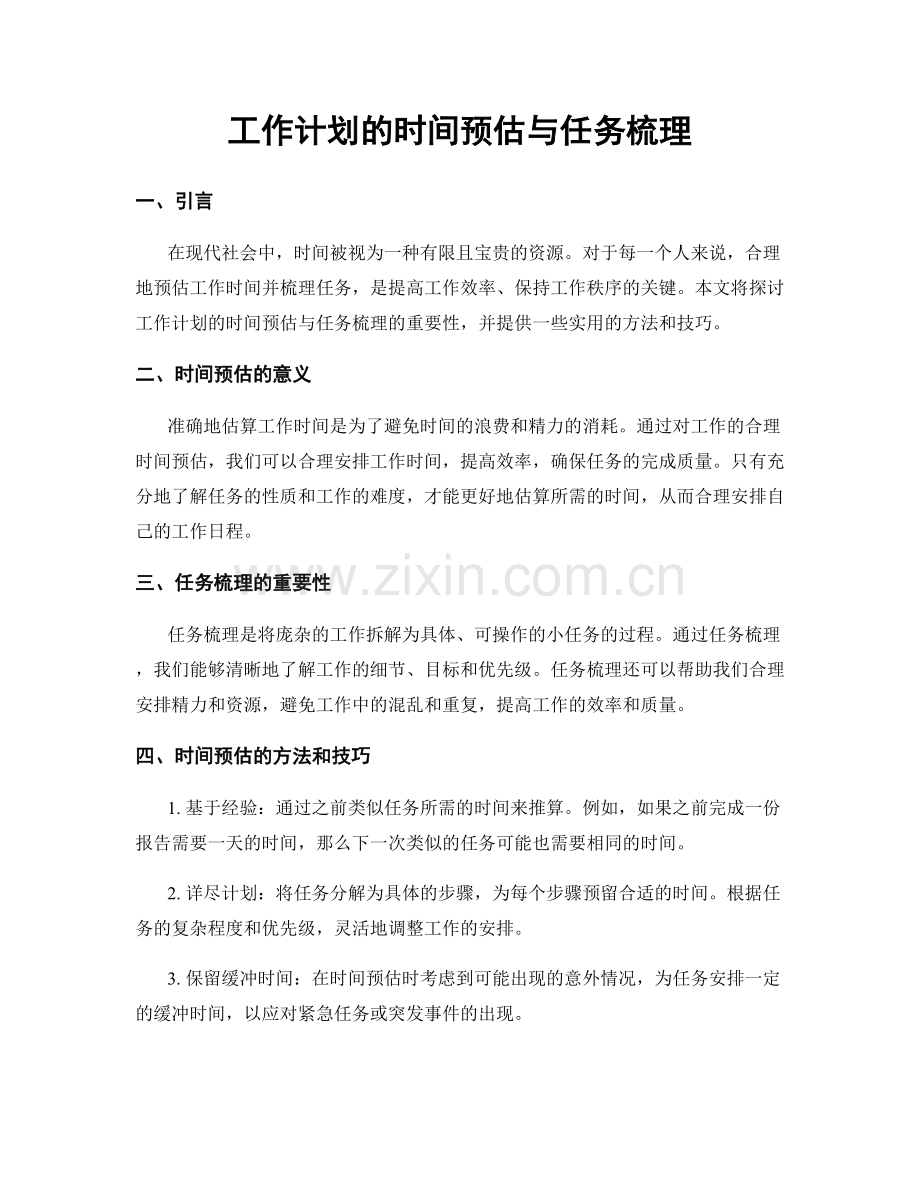 工作计划的时间预估与任务梳理.docx_第1页