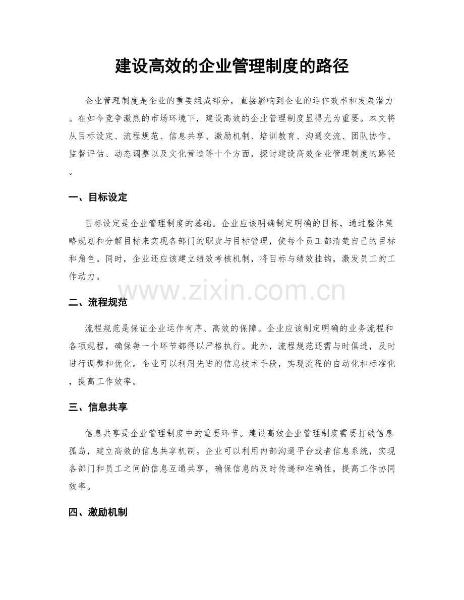 建设高效的企业管理制度的路径.docx_第1页