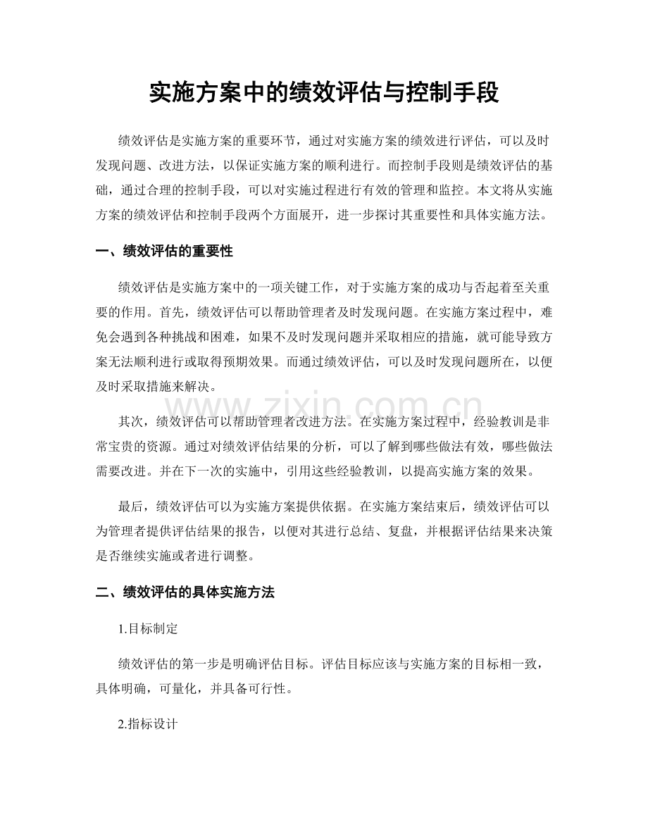 实施方案中的绩效评估与控制手段.docx_第1页