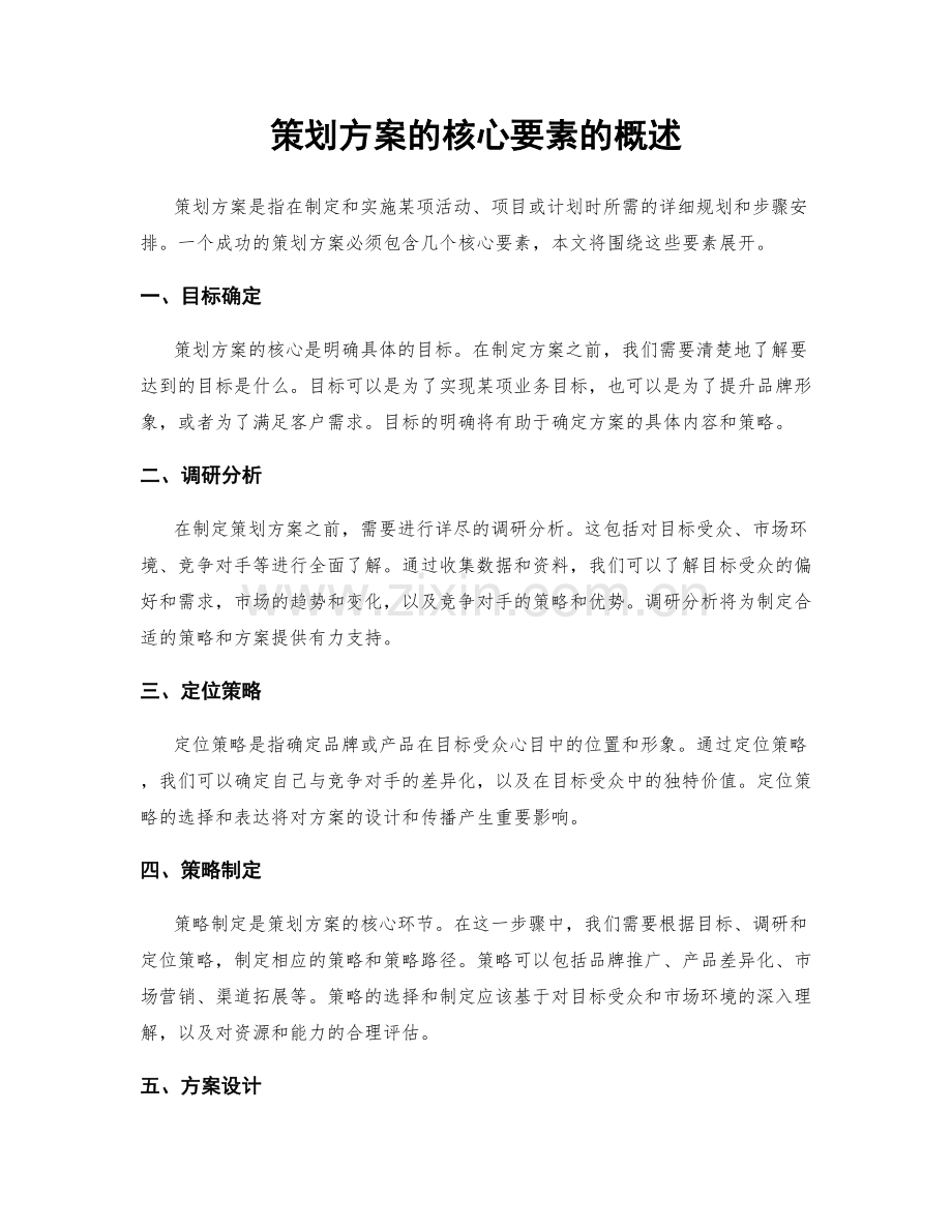 策划方案的核心要素的概述.docx_第1页