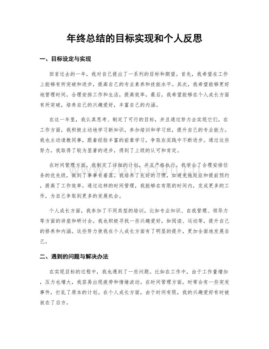 年终总结的目标实现和个人反思.docx_第1页