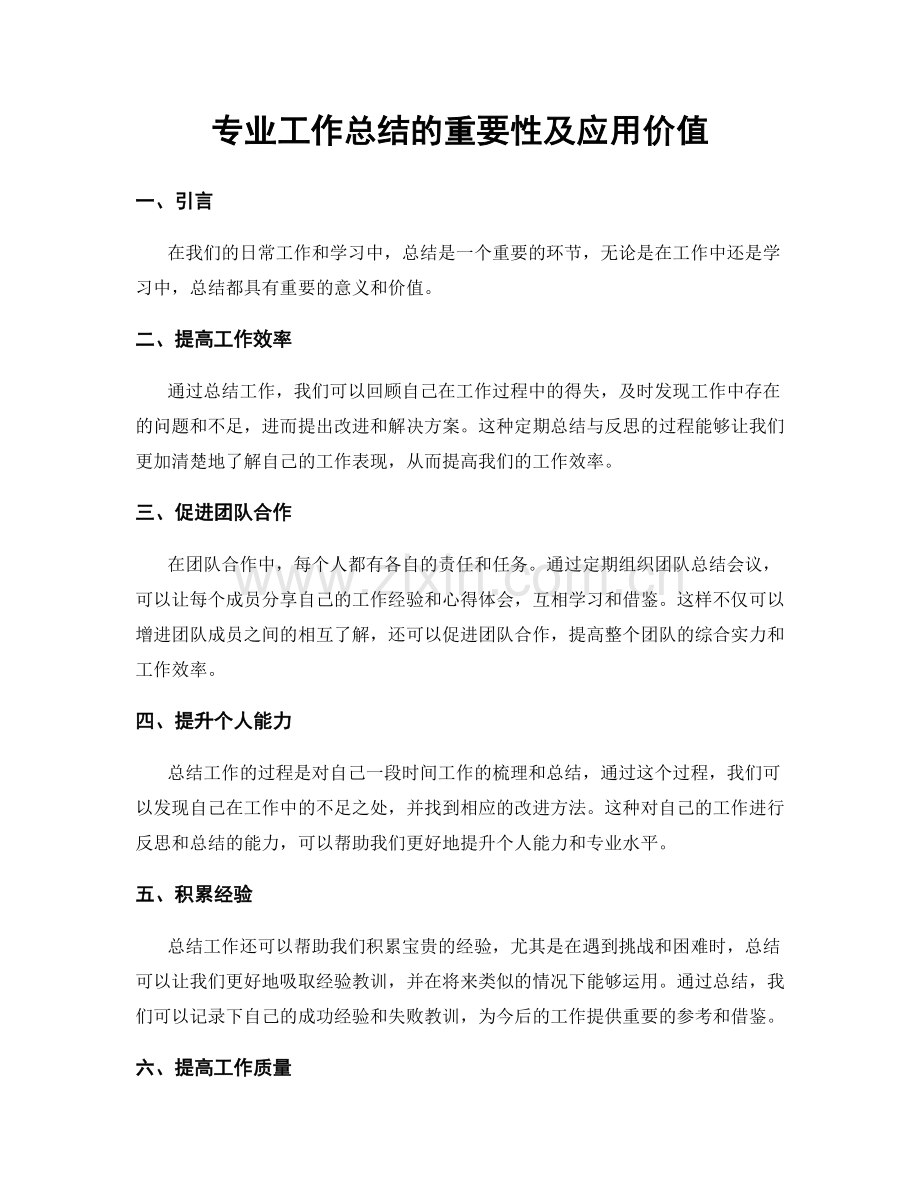 专业工作总结的重要性及应用价值.docx_第1页