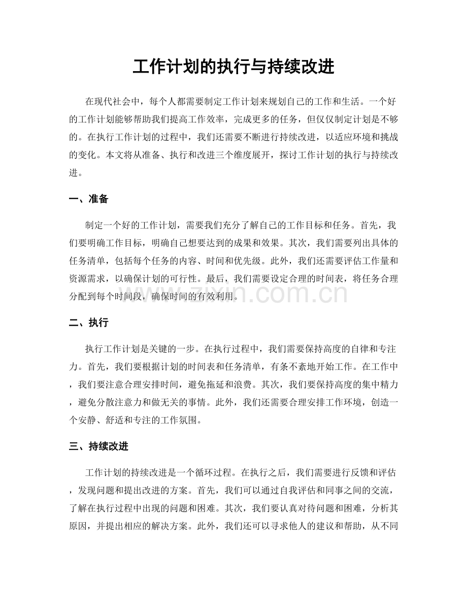 工作计划的执行与持续改进.docx_第1页