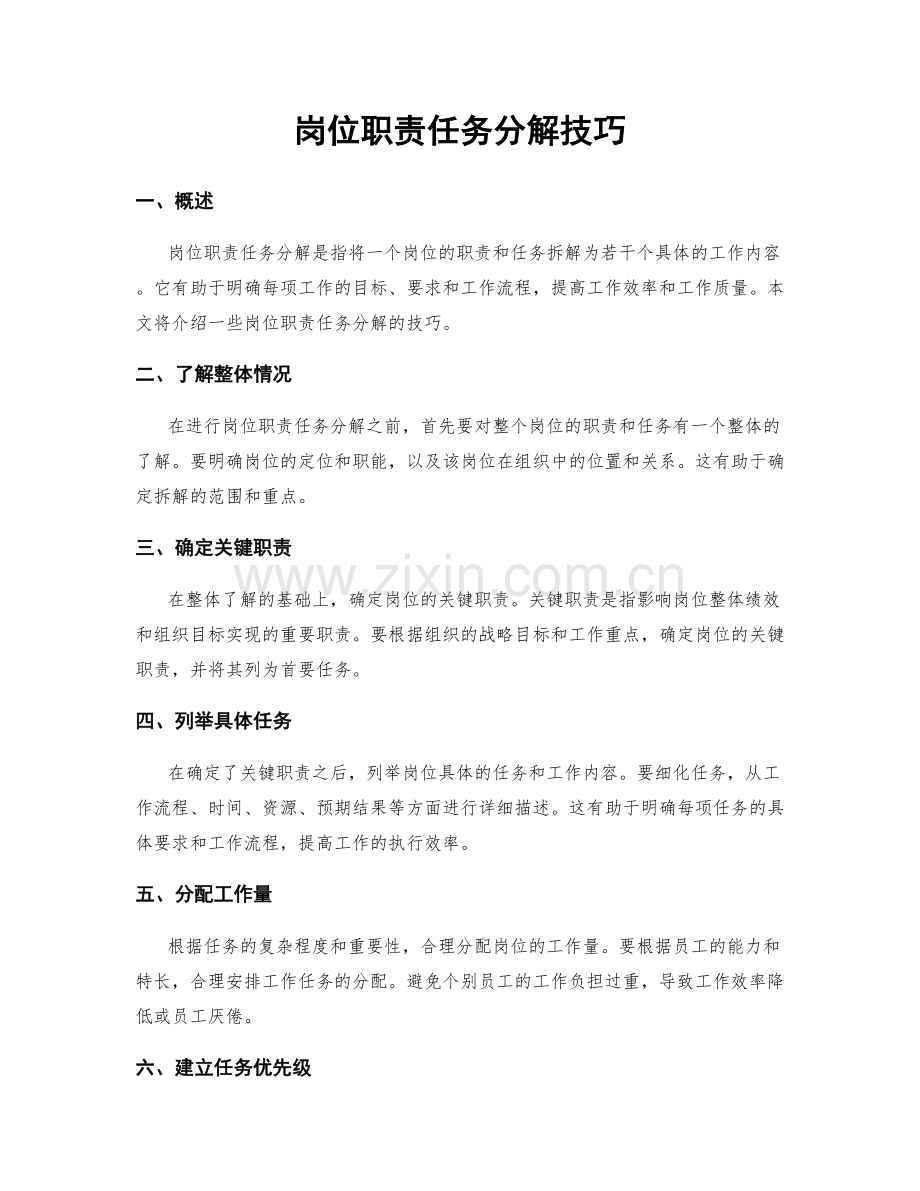 岗位职责任务分解技巧.docx_第1页