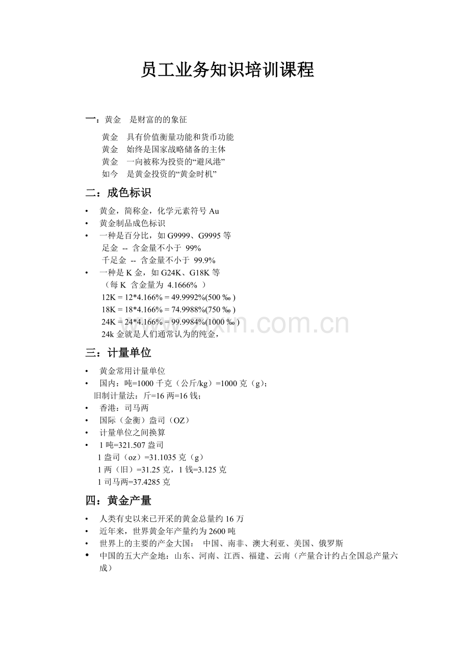 员工金融业务知识培训课程.doc_第1页