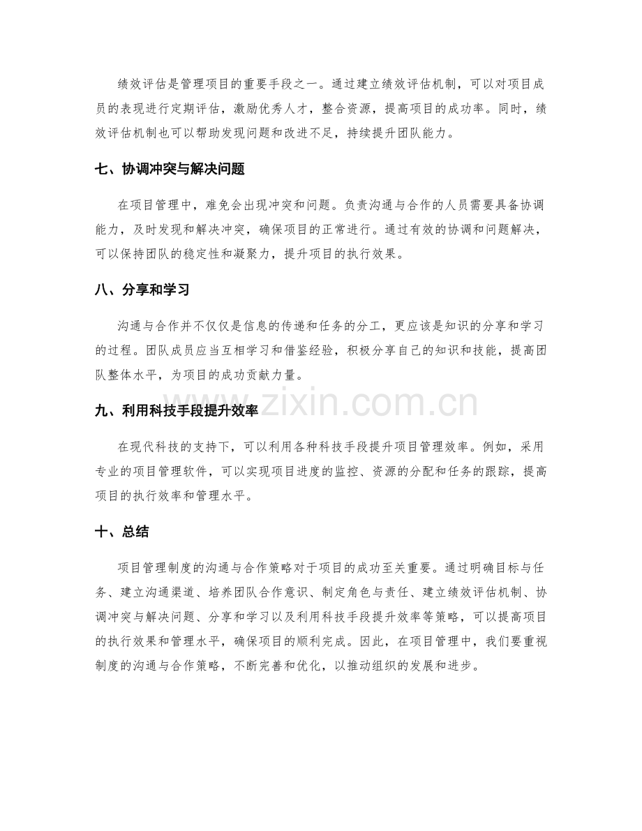 项目管理制度的沟通与合作策略.docx_第2页