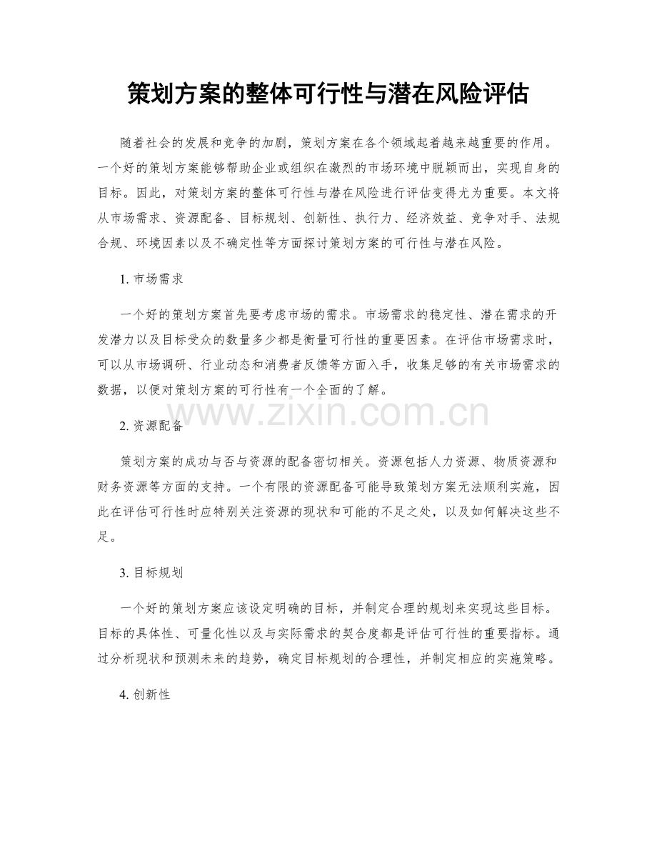 策划方案的整体可行性与潜在风险评估.docx_第1页