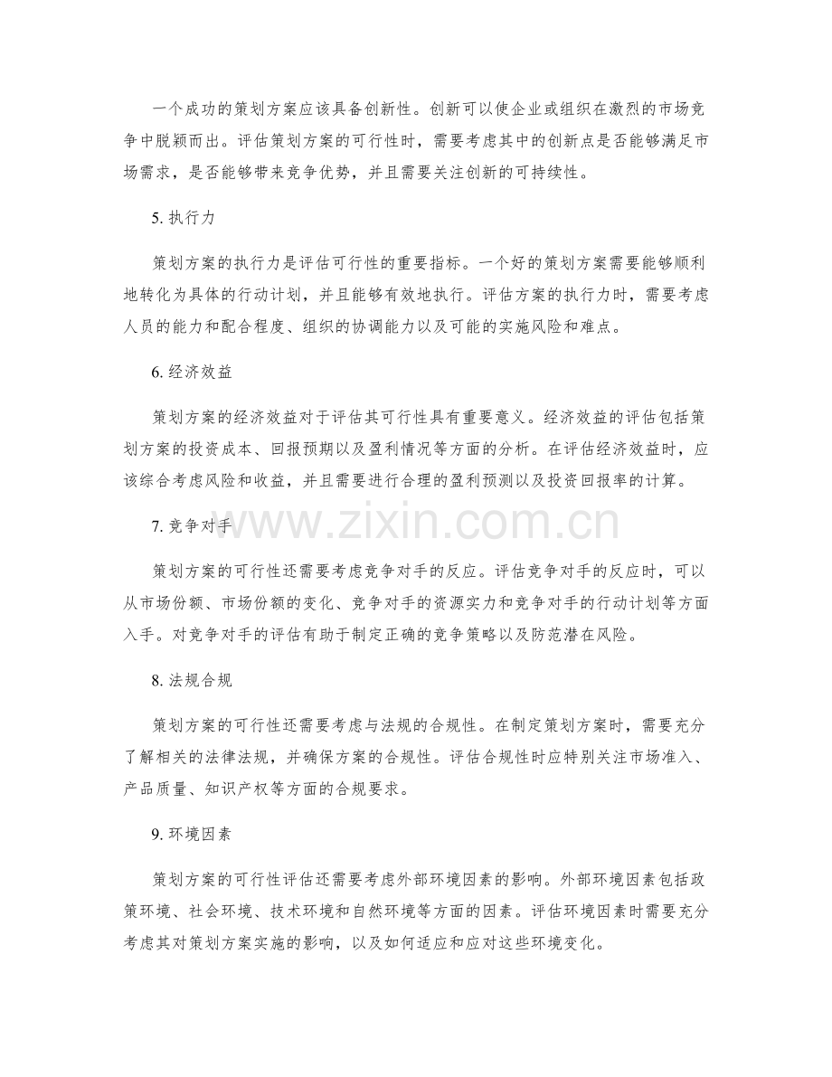 策划方案的整体可行性与潜在风险评估.docx_第2页