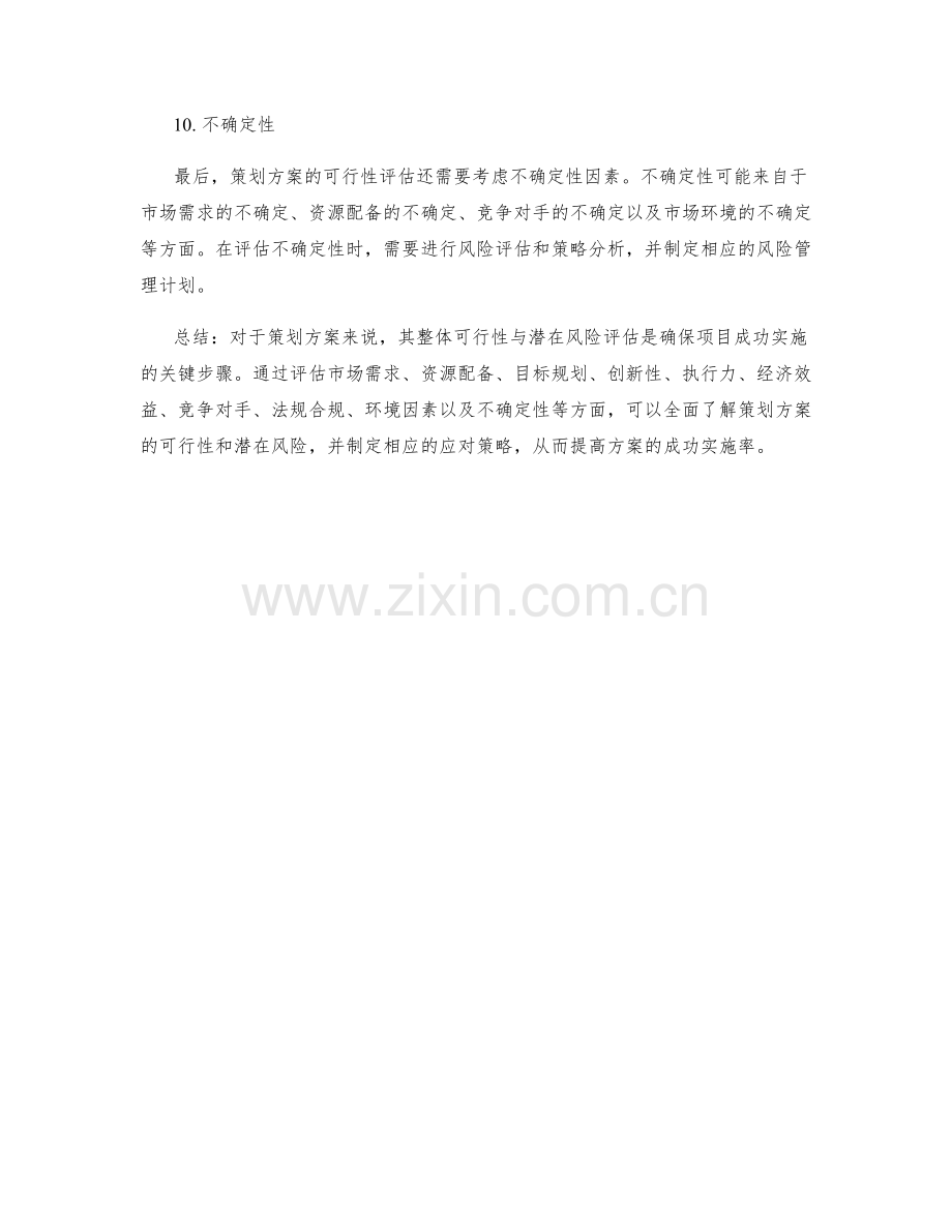 策划方案的整体可行性与潜在风险评估.docx_第3页