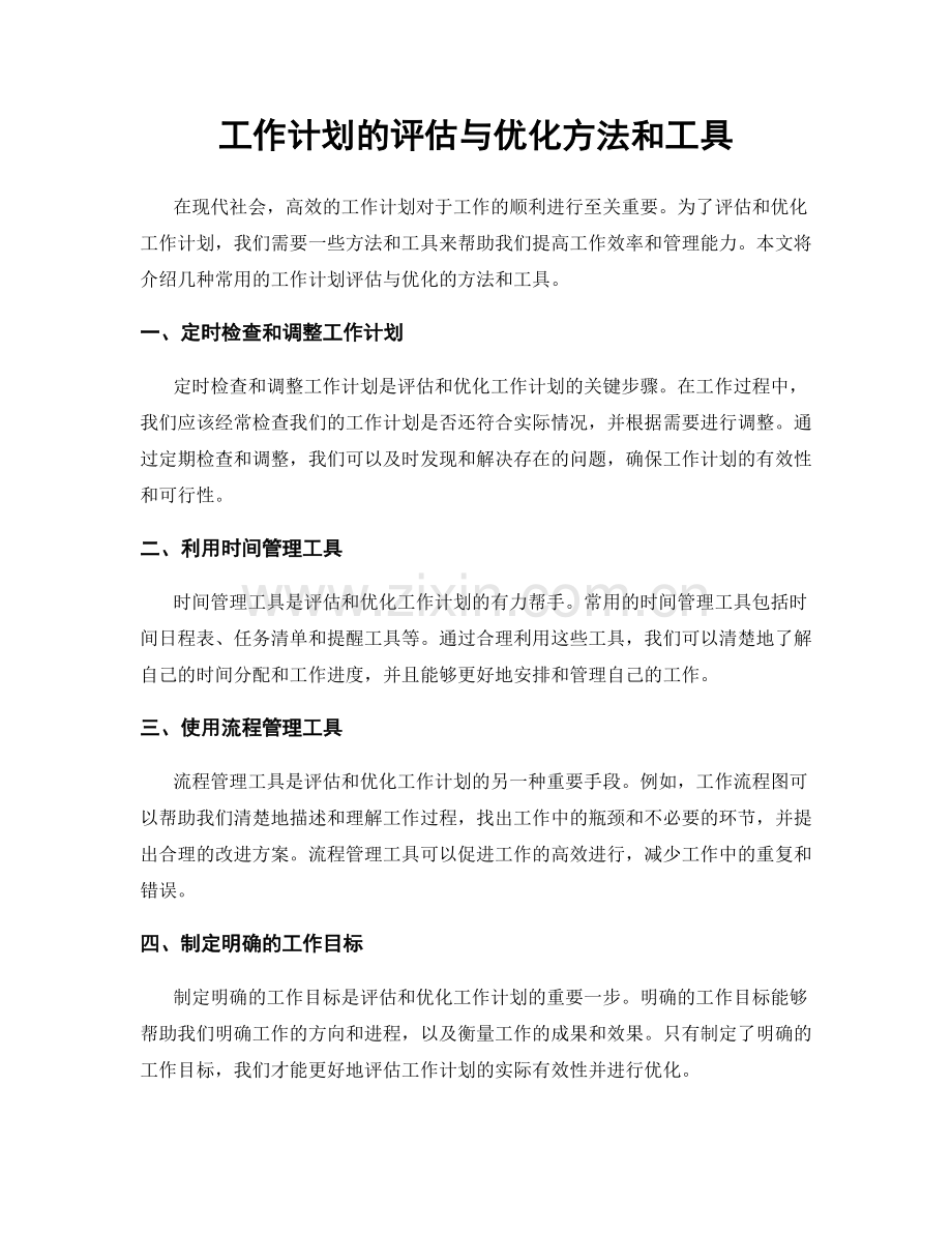 工作计划的评估与优化方法和工具.docx_第1页