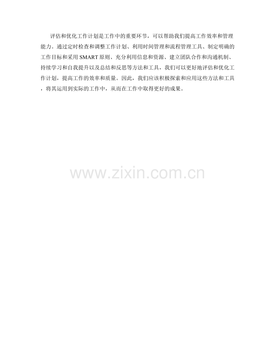 工作计划的评估与优化方法和工具.docx_第3页