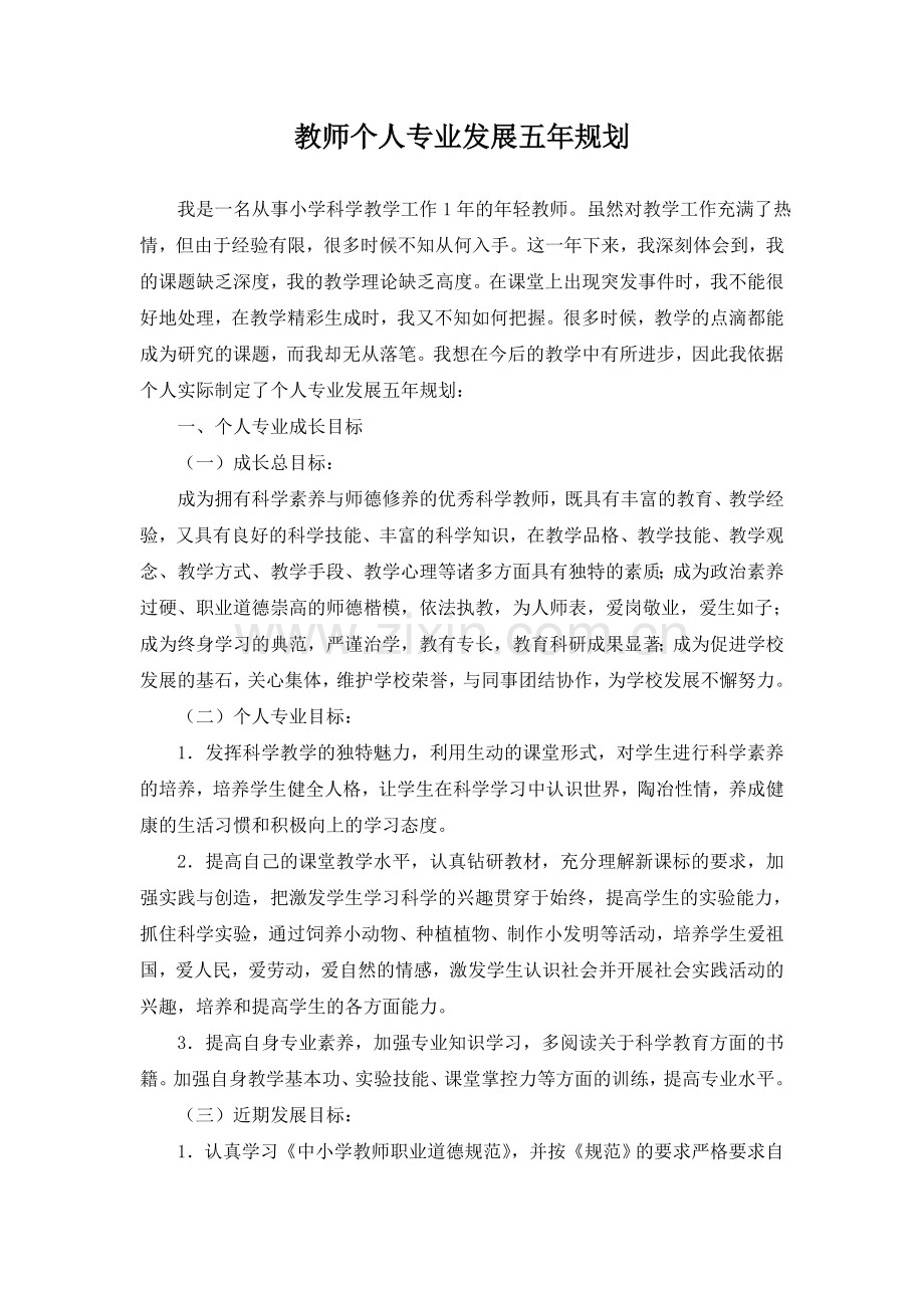 1教师个人专业发展五年规划.doc_第1页