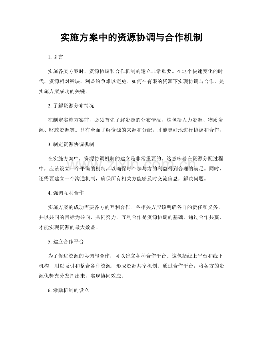 实施方案中的资源协调与合作机制.docx_第1页