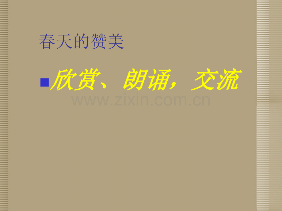 山东省滨州市邹平实验中学八年级语文下册寻觅春天踪迹新人教版.pptx_第1页