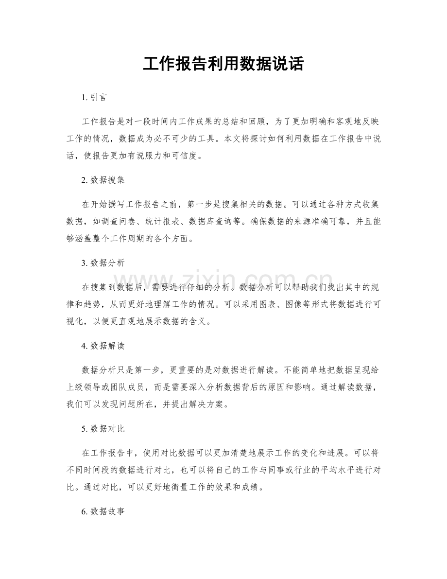 工作报告利用数据说话.docx_第1页