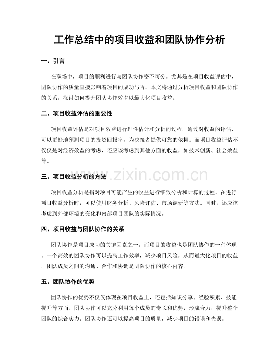 工作总结中的项目收益和团队协作分析.docx_第1页