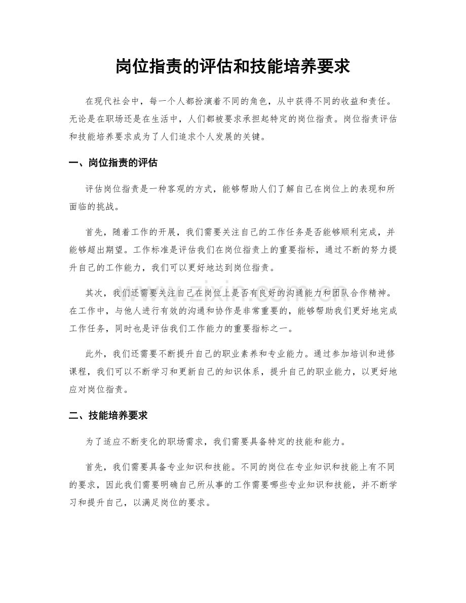 岗位职责的评估和技能培养要求.docx_第1页