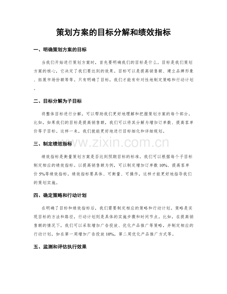 策划方案的目标分解和绩效指标.docx_第1页