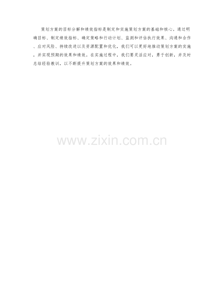 策划方案的目标分解和绩效指标.docx_第3页