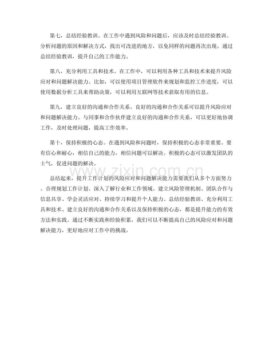 提升工作计划的风险应对与问题解决能力的方法与实践.docx_第2页