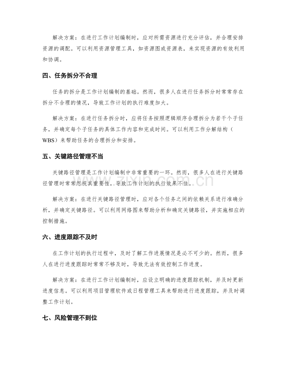 工作计划编制中的常见问题.docx_第2页