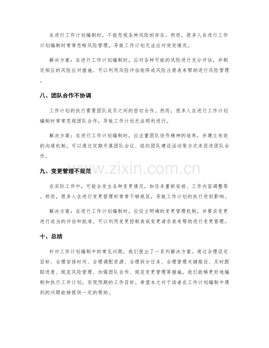 工作计划编制中的常见问题.docx_第3页