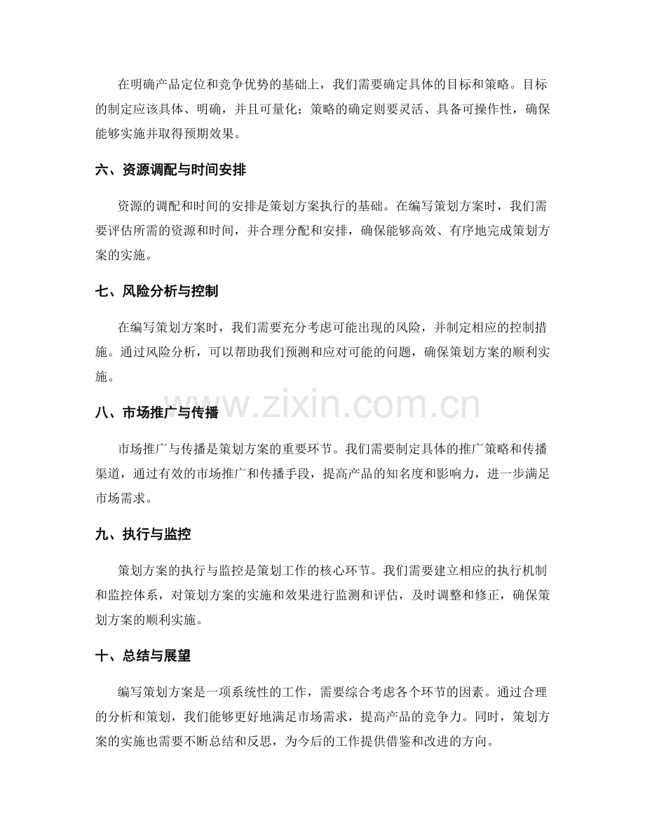 编写策划方案的关键要素与市场需求分析.docx_第2页