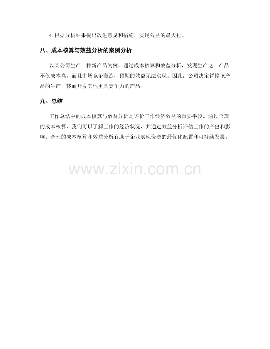 工作总结中的成本核算与效益分析.docx_第3页