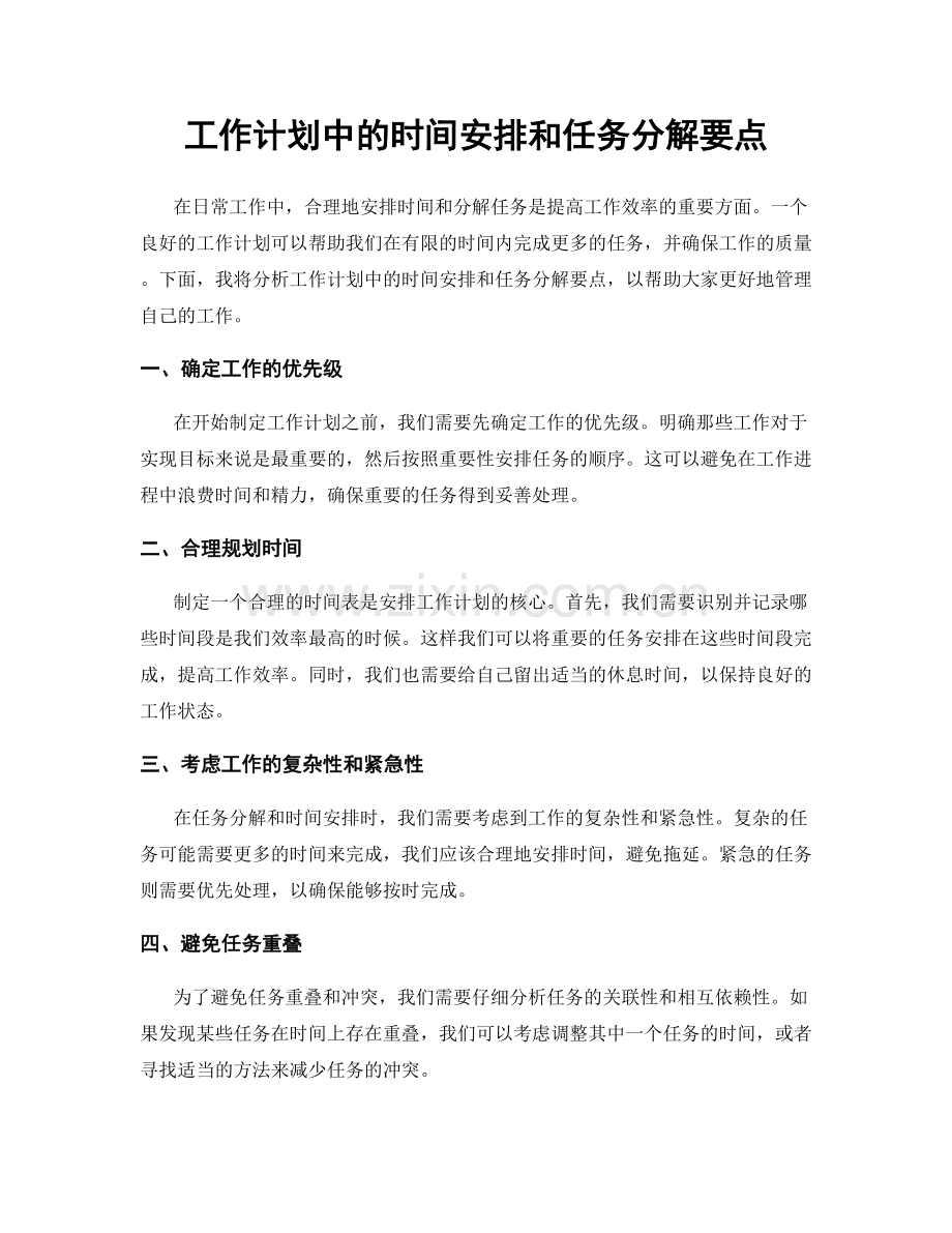 工作计划中的时间安排和任务分解要点.docx_第1页