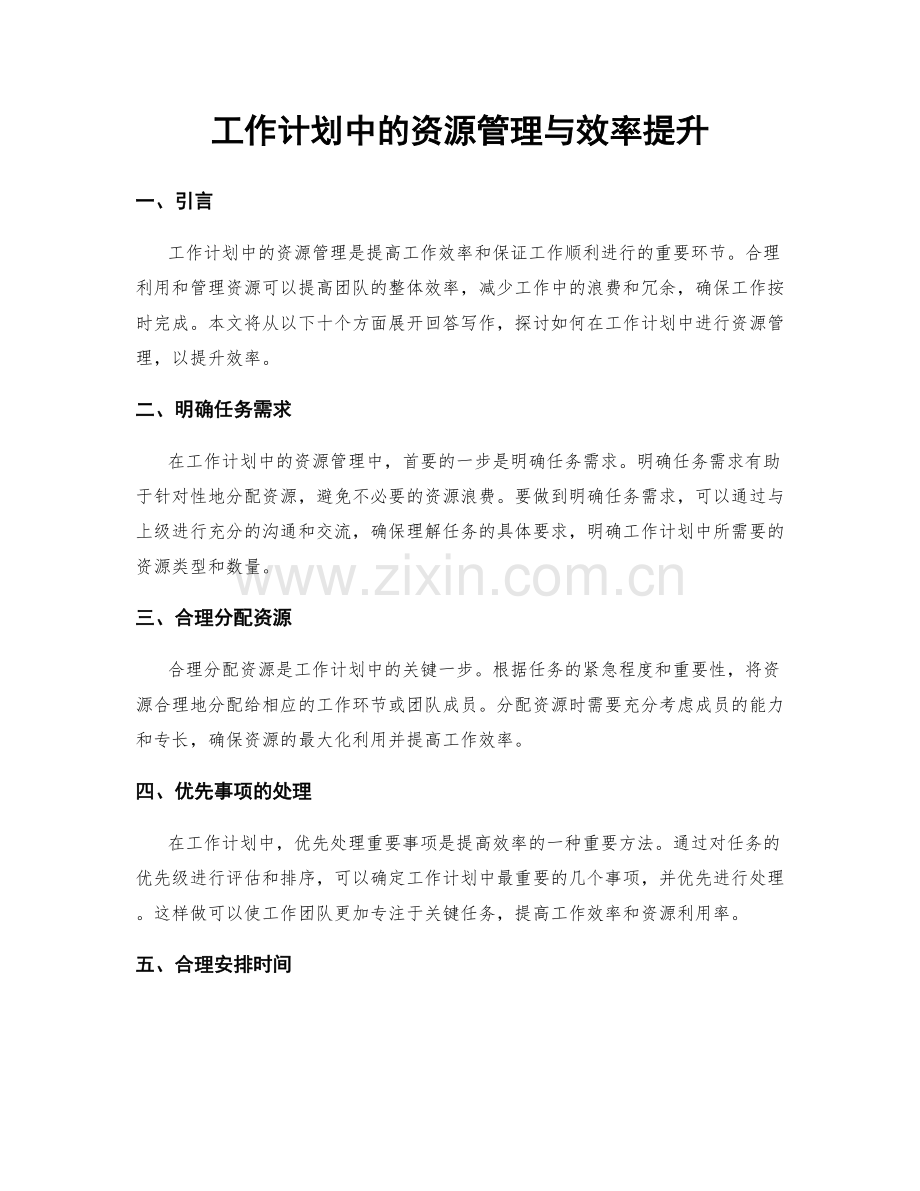 工作计划中的资源管理与效率提升.docx_第1页