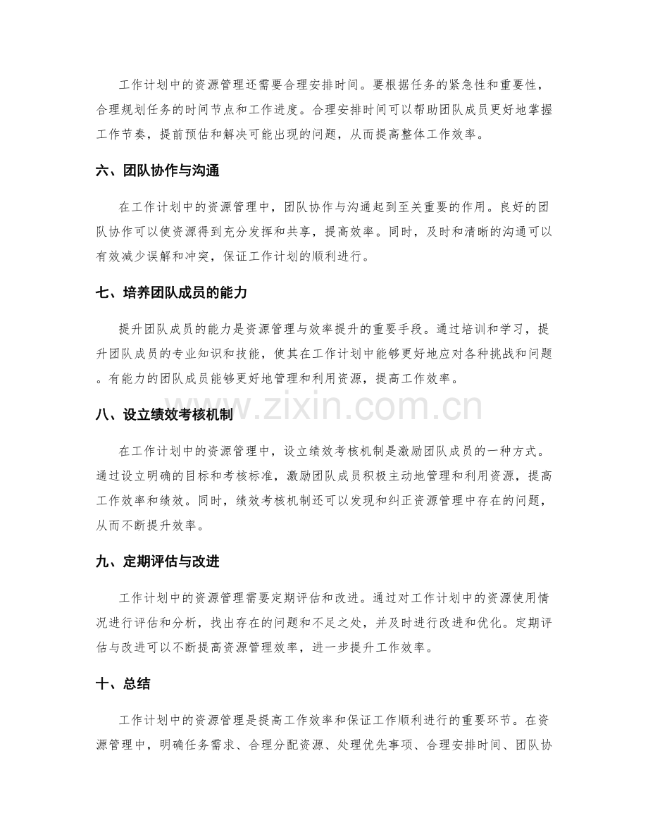 工作计划中的资源管理与效率提升.docx_第2页