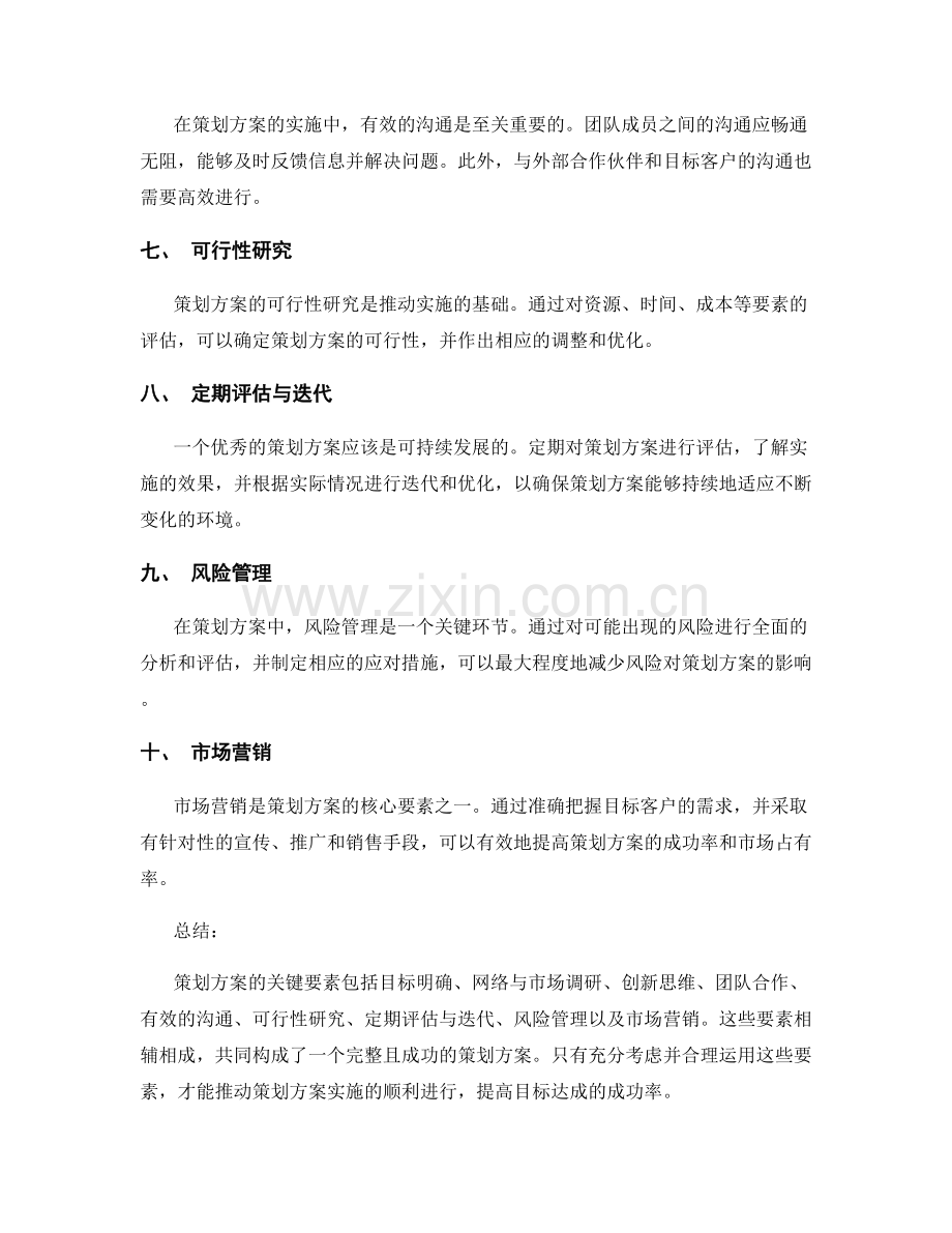 策划方案的关键要素探究.docx_第2页