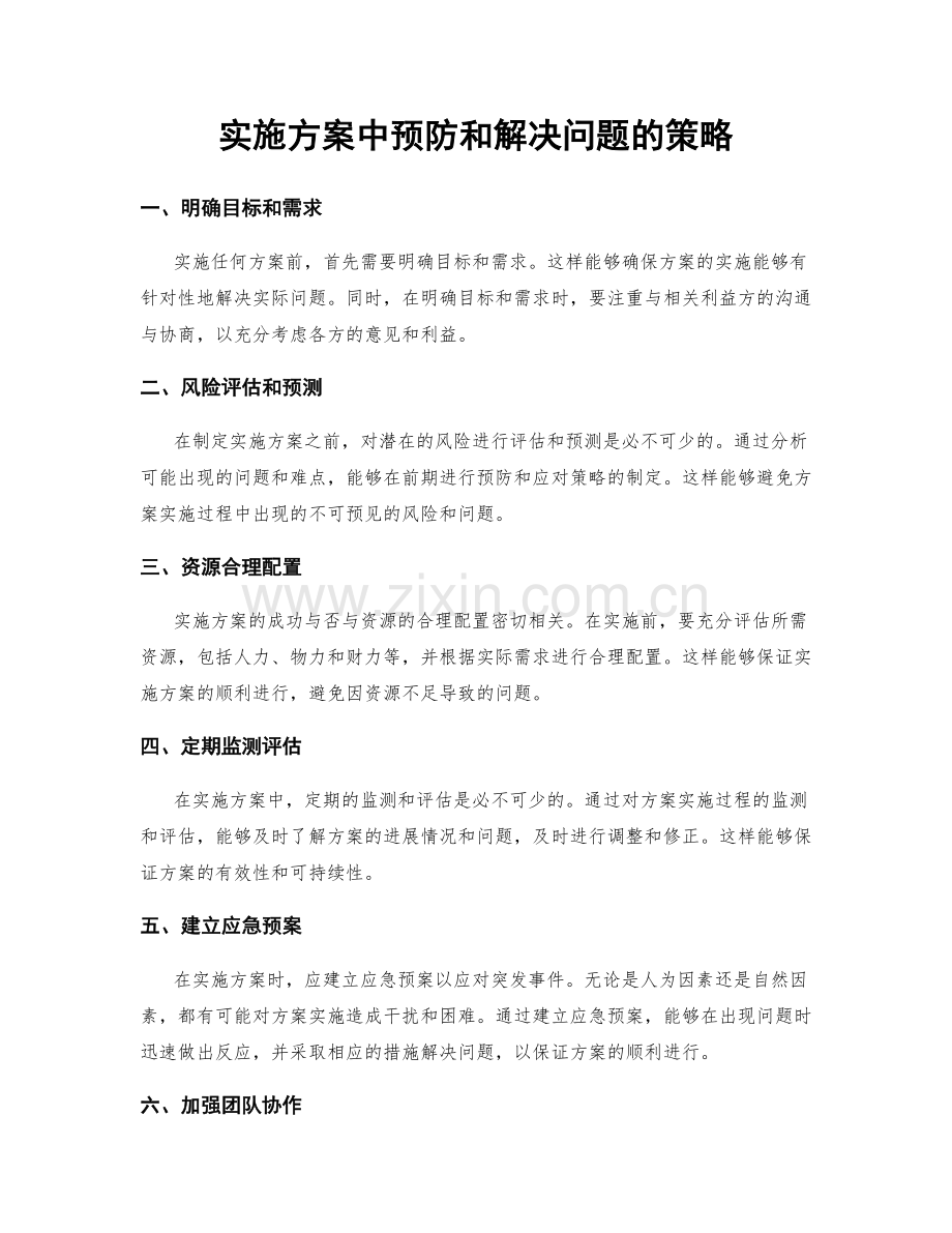 实施方案中预防和解决问题的策略.docx_第1页