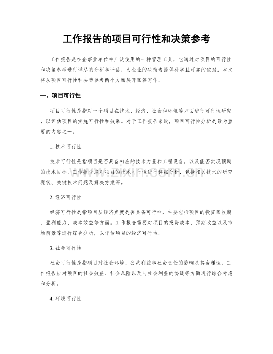 工作报告的项目可行性和决策参考.docx_第1页