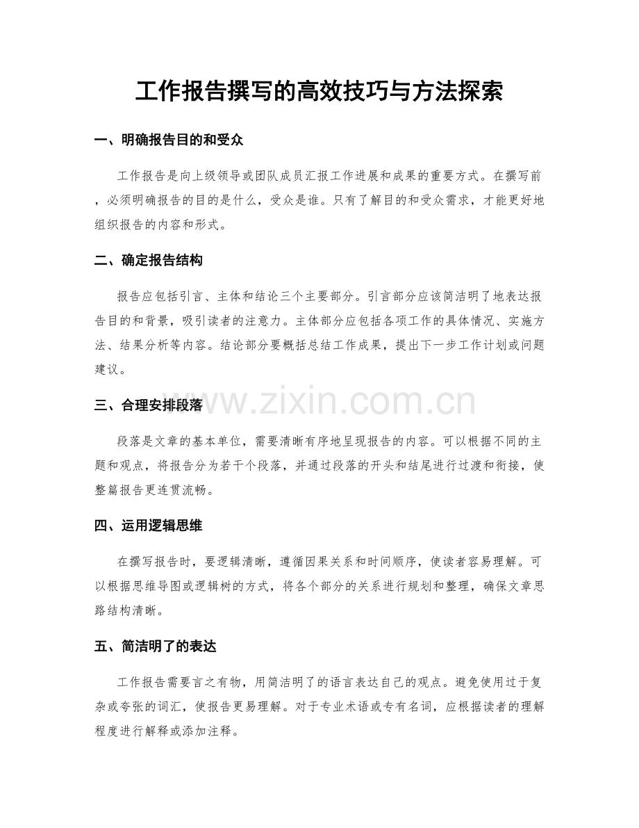 工作报告撰写的高效技巧与方法探索.docx_第1页