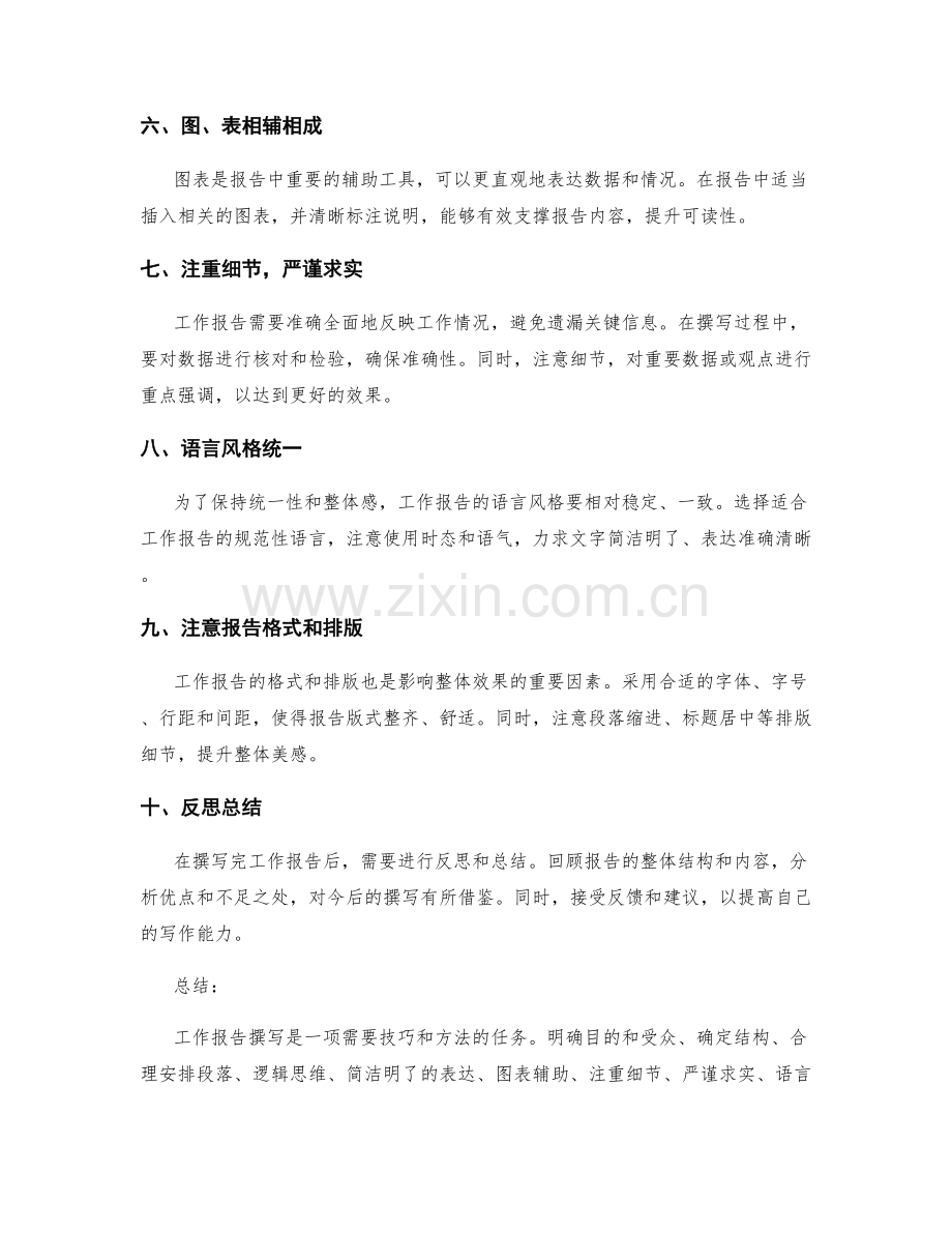 工作报告撰写的高效技巧与方法探索.docx_第2页