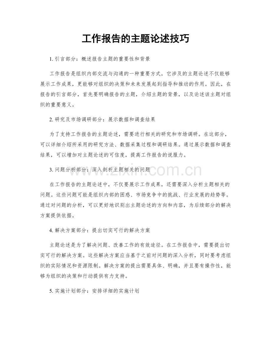 工作报告的主题论述技巧.docx_第1页