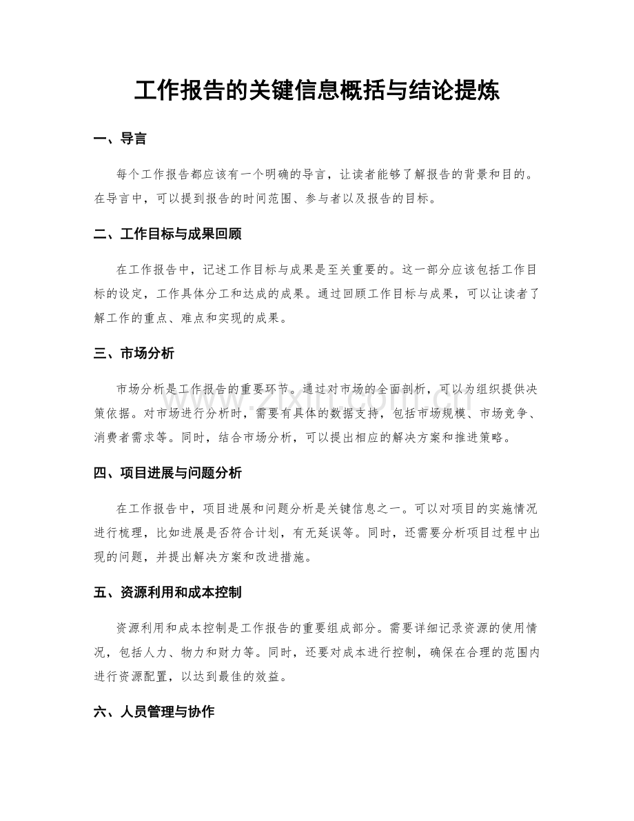 工作报告的关键信息概括与结论提炼.docx_第1页