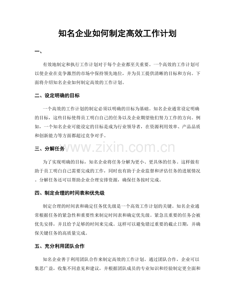 知名企业如何制定高效工作计划.docx_第1页