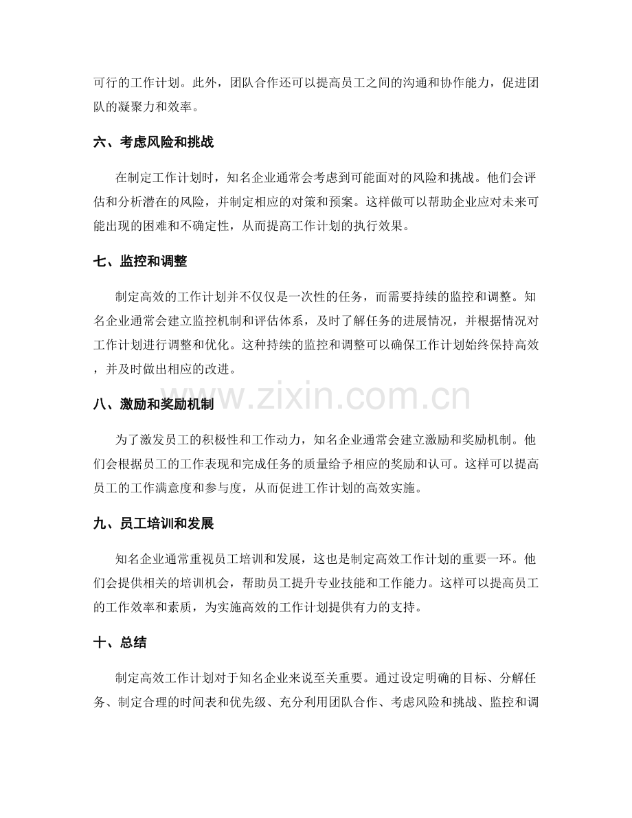 知名企业如何制定高效工作计划.docx_第2页