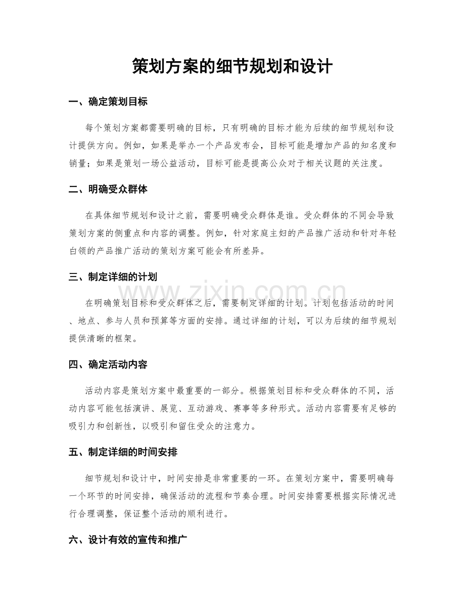 策划方案的细节规划和设计.docx_第1页