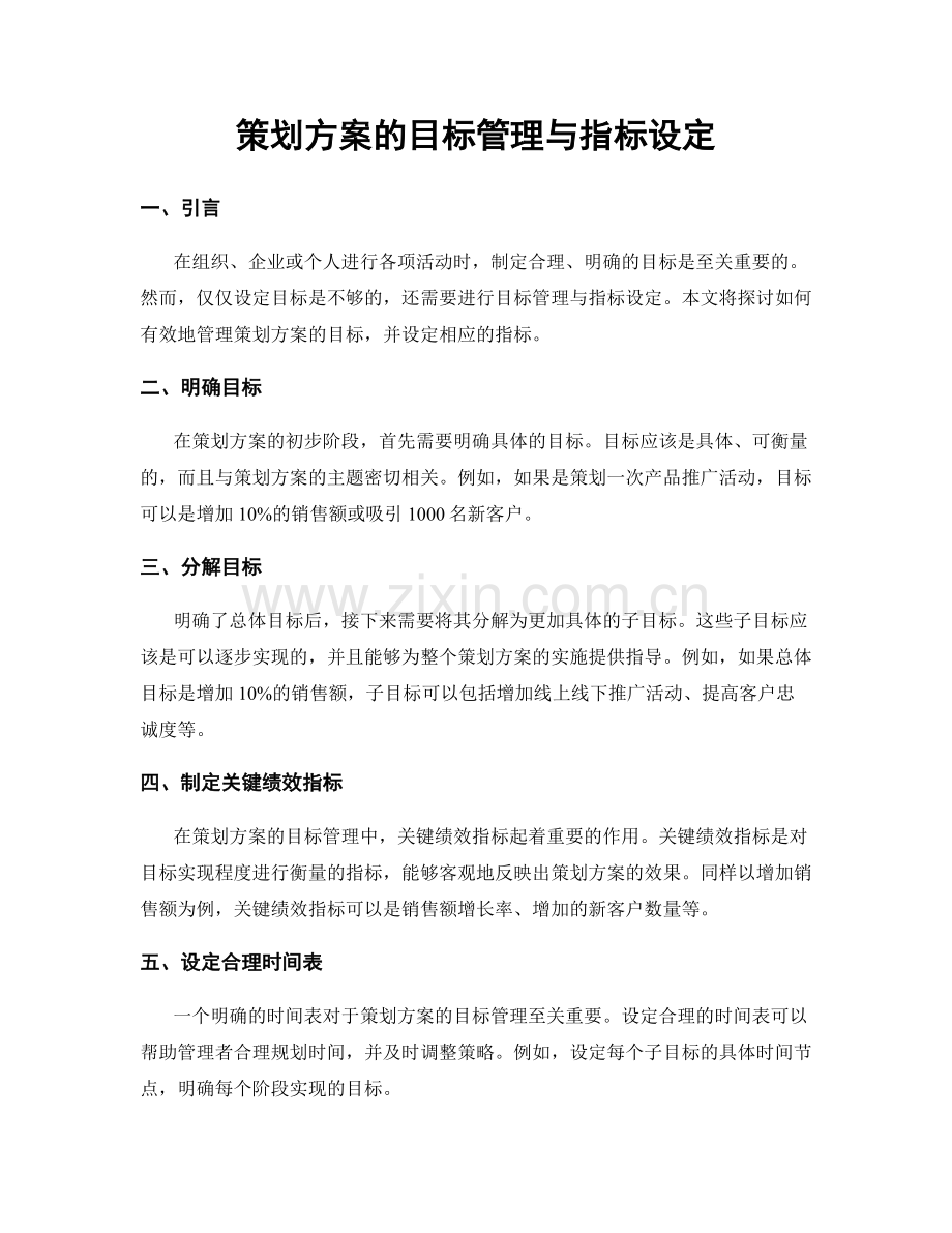 策划方案的目标管理与指标设定.docx_第1页