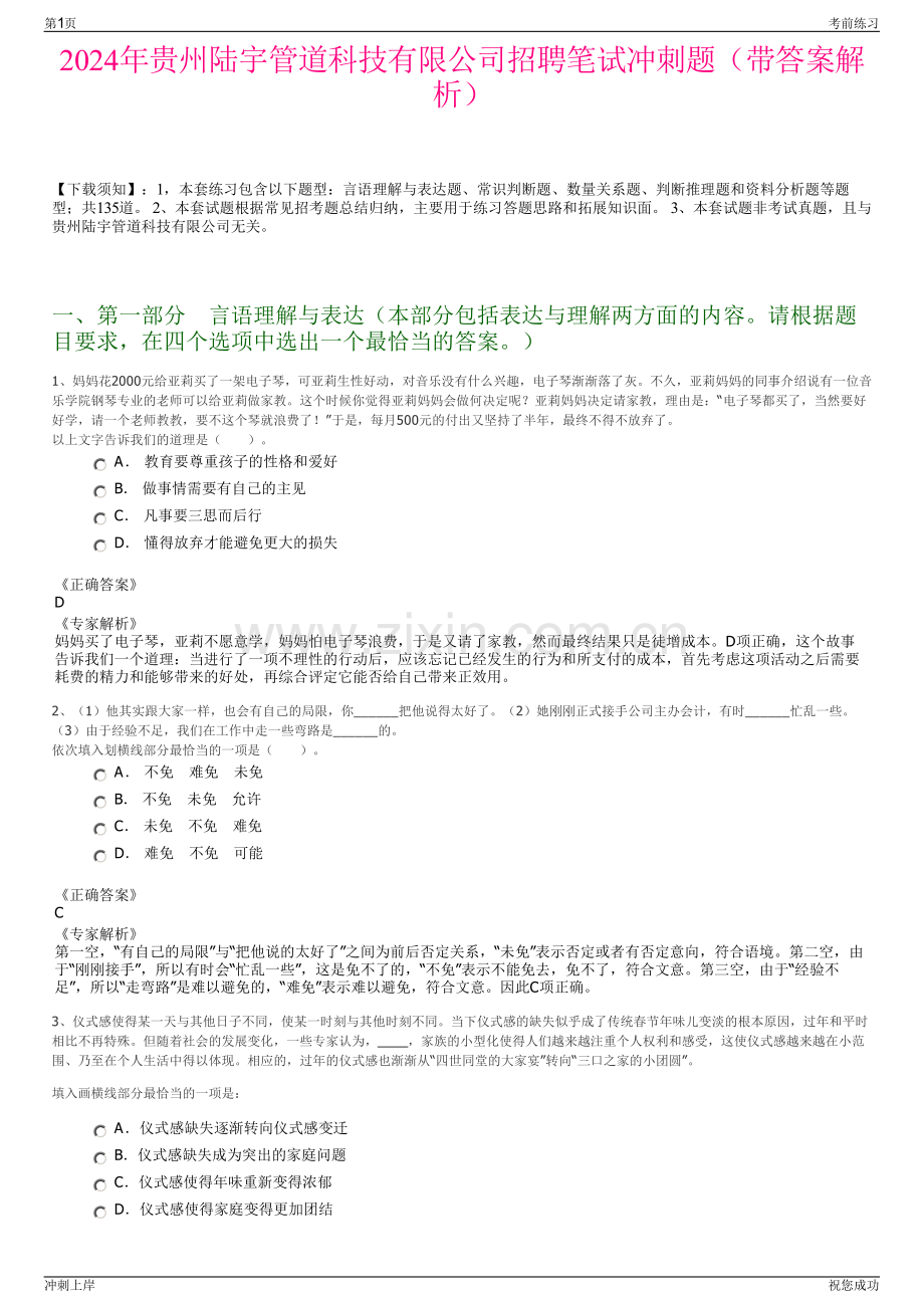 2024年贵州陆宇管道科技有限公司招聘笔试冲刺题（带答案解析）.pdf_第1页