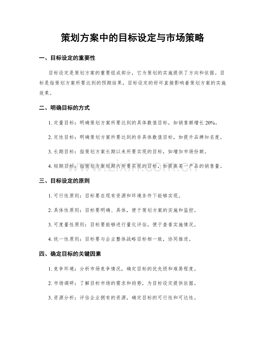 策划方案中的目标设定与市场策略.docx_第1页