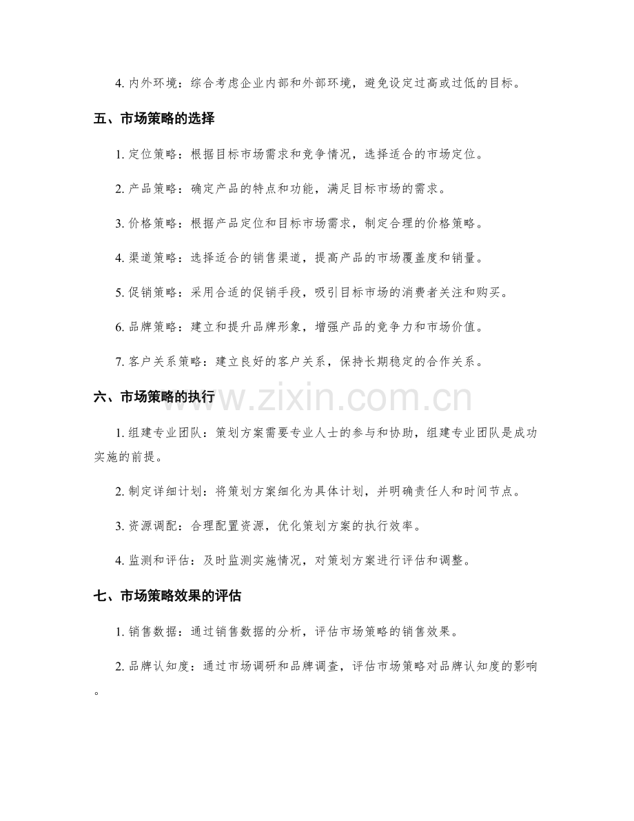 策划方案中的目标设定与市场策略.docx_第2页