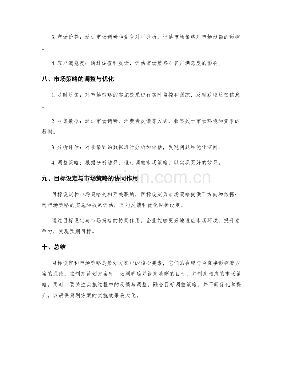 策划方案中的目标设定与市场策略.docx_第3页