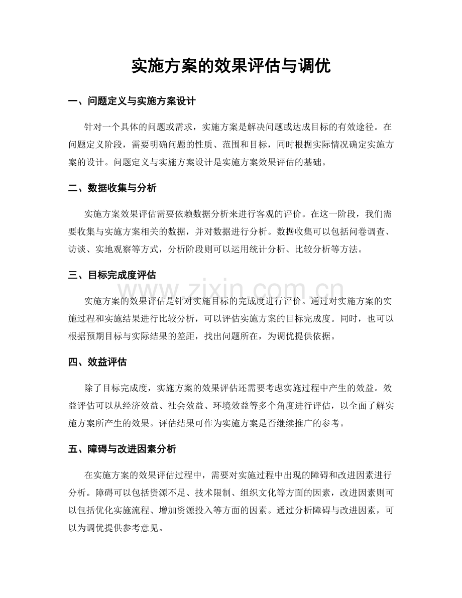 实施方案的效果评估与调优.docx_第1页