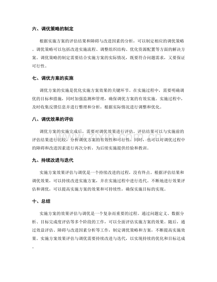 实施方案的效果评估与调优.docx_第2页